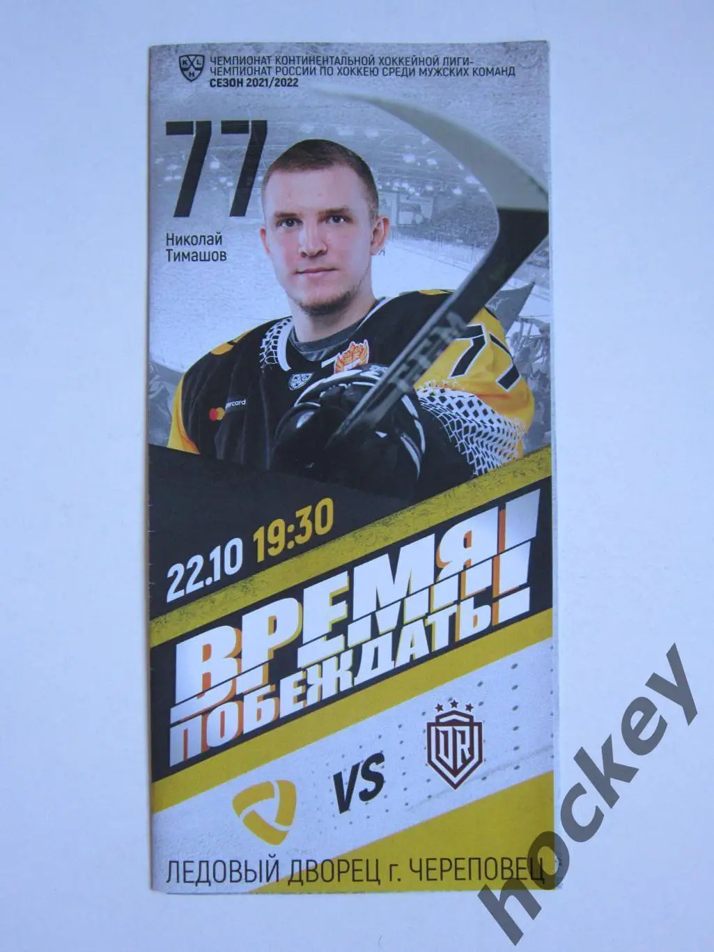 Северсталь Череповец - Динамо Рига 22.10.2021