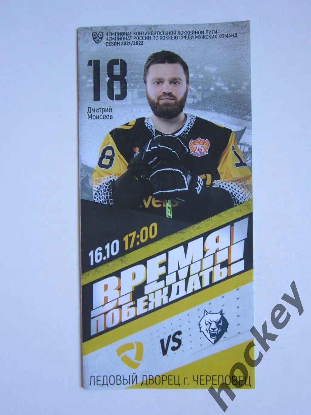 Северсталь Череповец - Нефтехимик Нижнекамск 16.10.2021