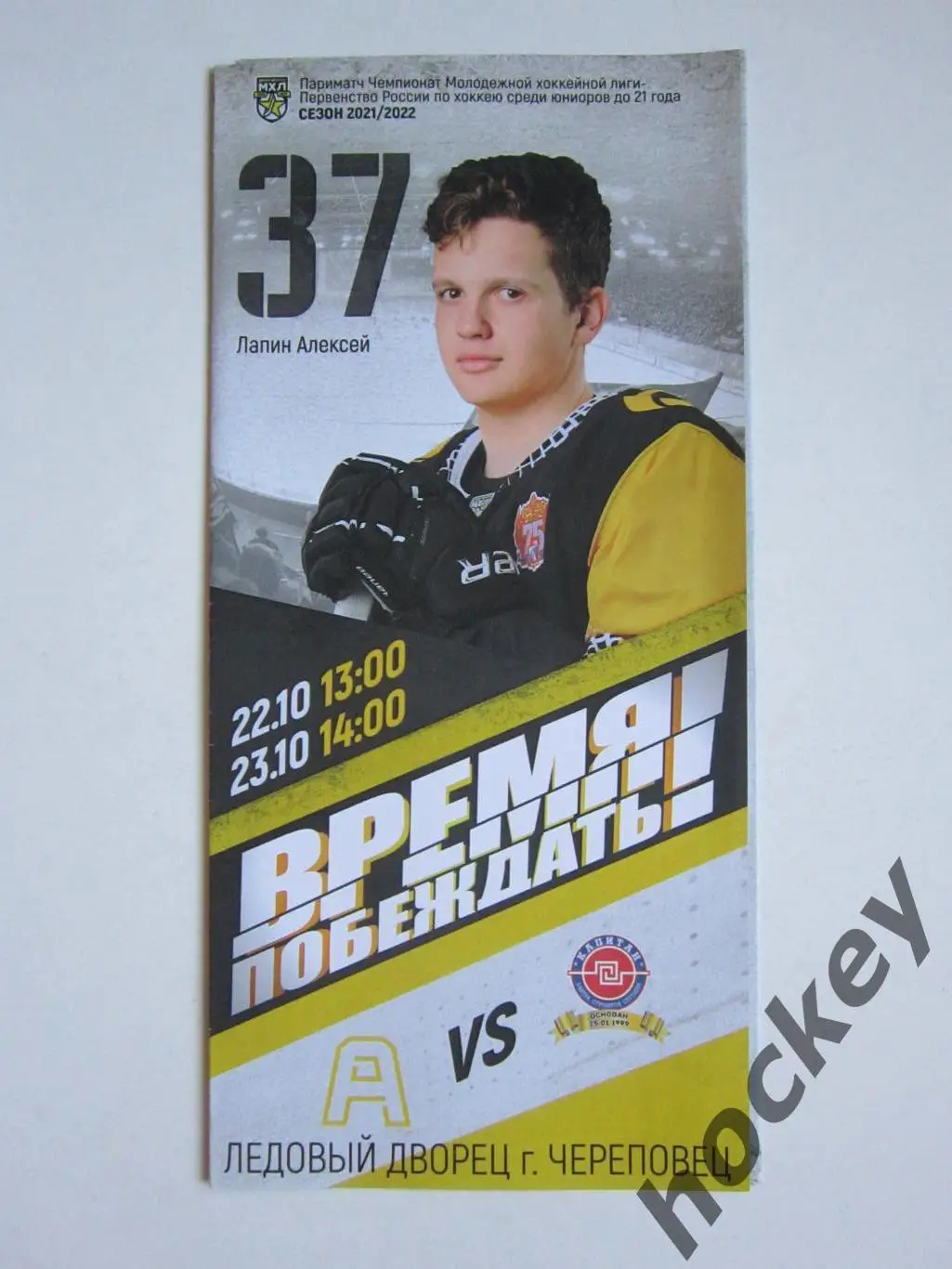 Алмаз Череповец - Капитан Ступино 22,23.10.2021