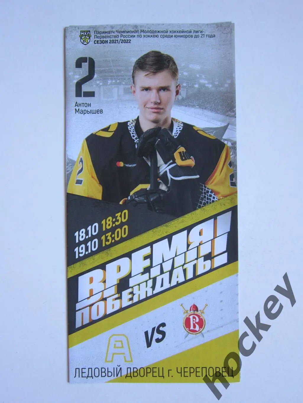 Алмаз Череповец - Русские Витязи Чехов 18,19.10.2021