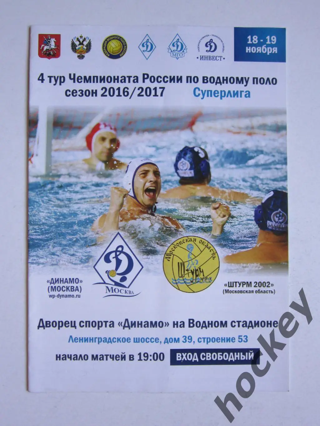 Динамо Москва - Штурм 2002 Московская область 18,19.11.2016