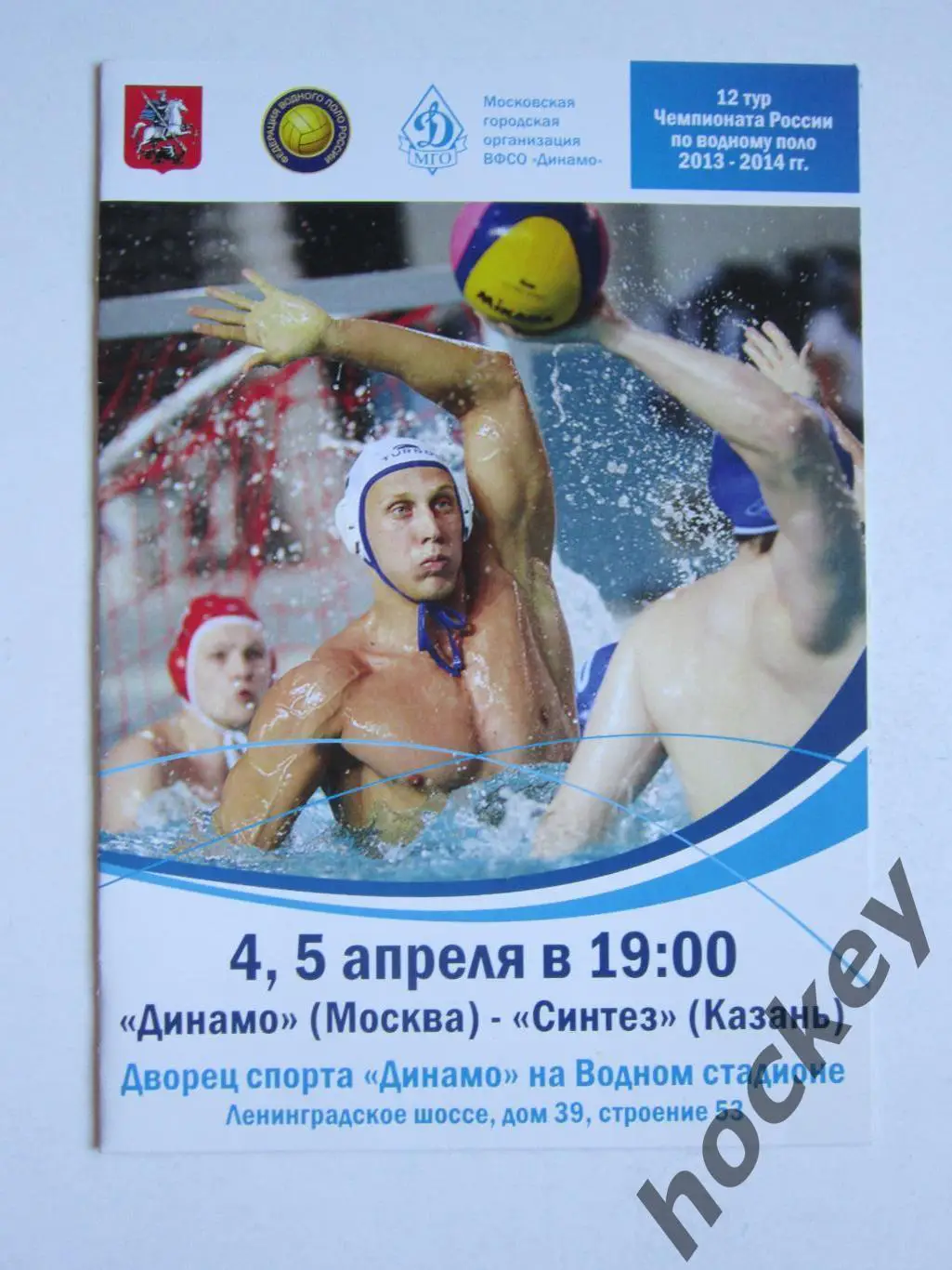 Динамо Москва - Синтез Казань 4,5.04.2014