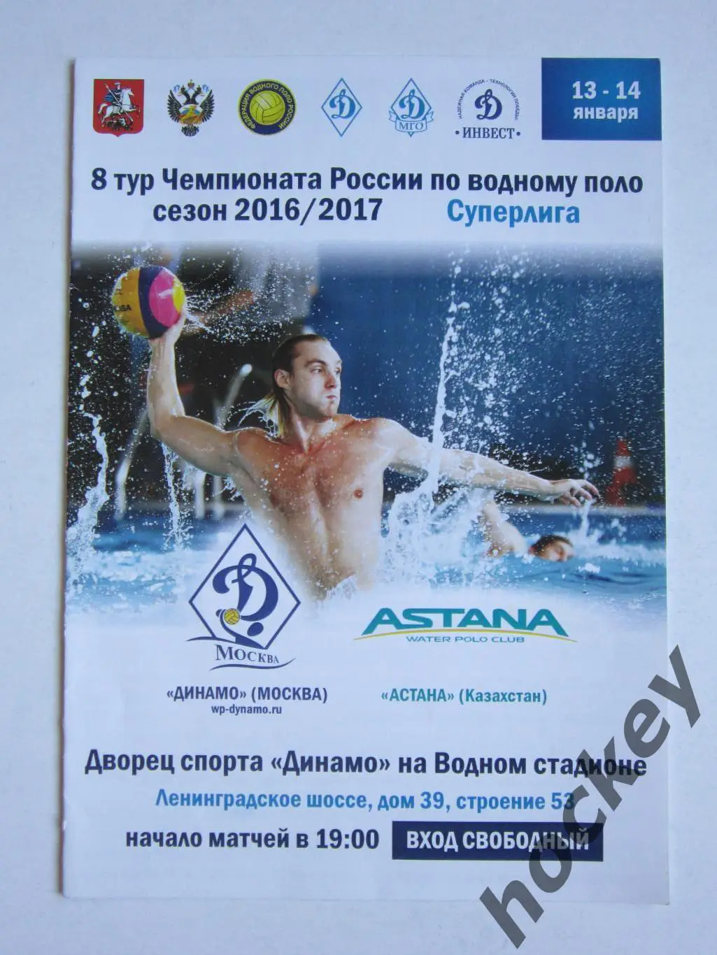 Динамо Москва - Астана Казахстан 13,14.01.2017