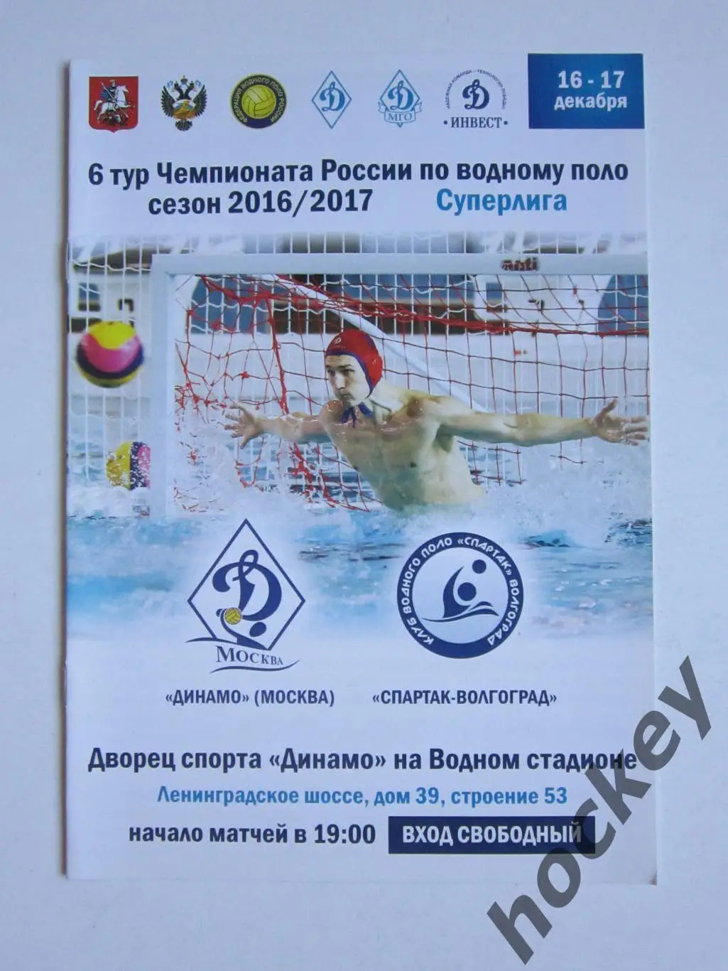 Динамо Москва - Спартак-Волгоград 16,17.12.2017