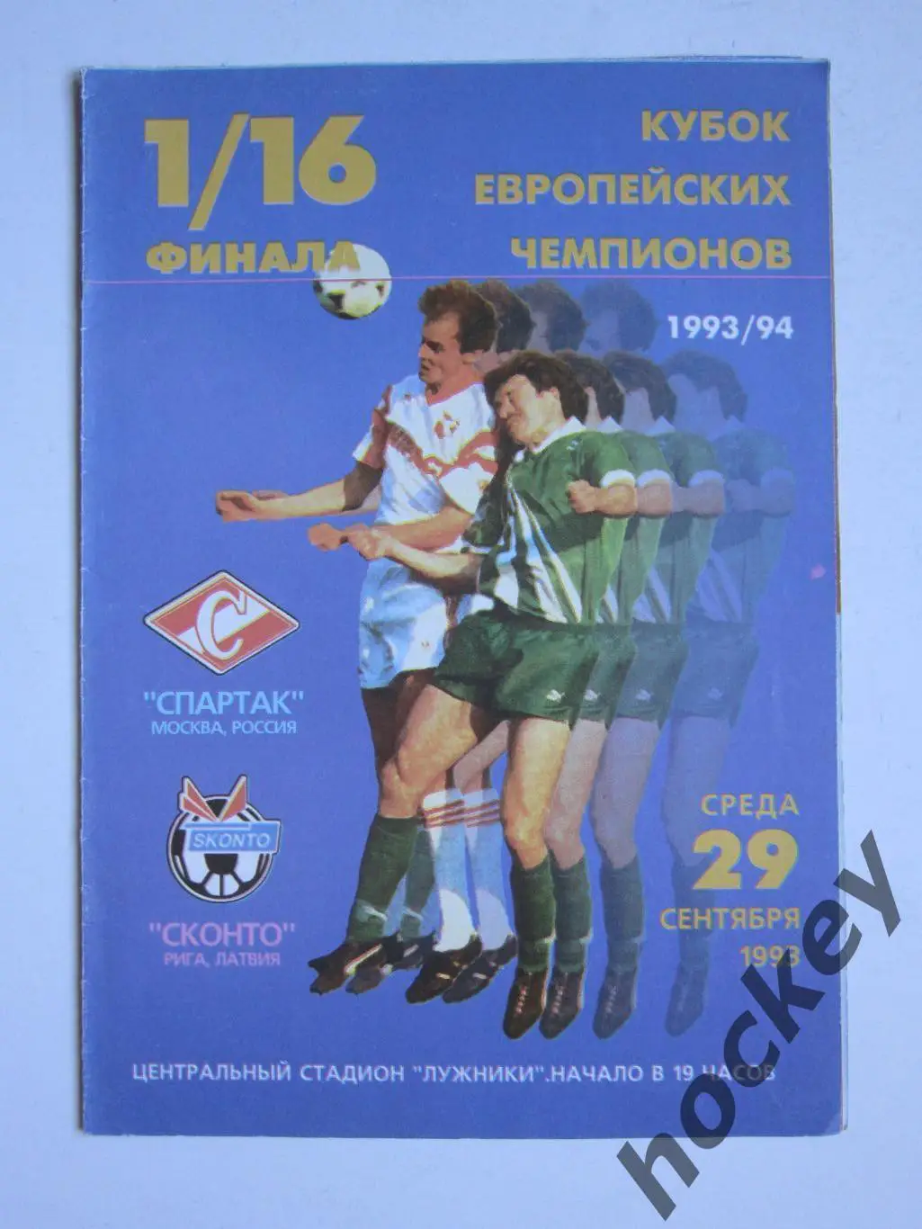 Спартак Москва Россия - Сконто Рига Латвия 29.09.1993. Кубок Чемпионов 1/16 фин.