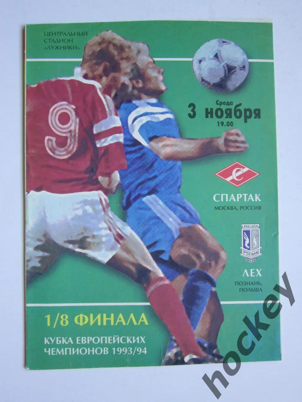 Спартак Москва Россия - Лех Познань Польша 3.11.1993. Кубок Чемпионов 1/8 финала