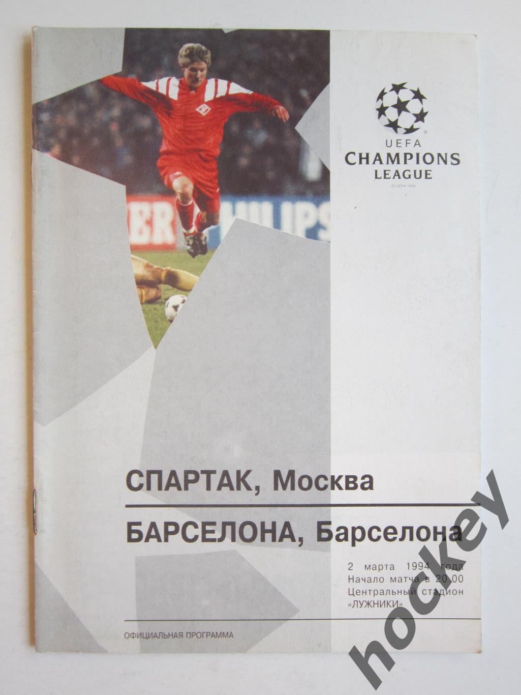 Спартак Москва Россия - Барселона Испания 2.03.1994. Лига чемпионов.