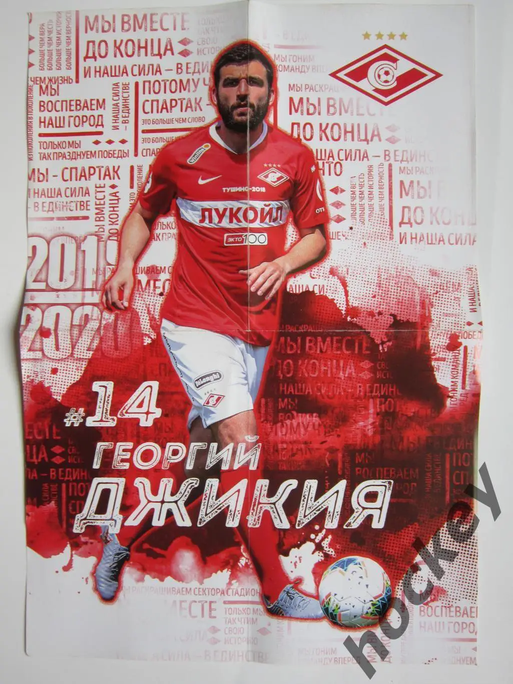 Спартак Москва - ФК Сочи 13.07.2019. Постер Георгий Джикия 1