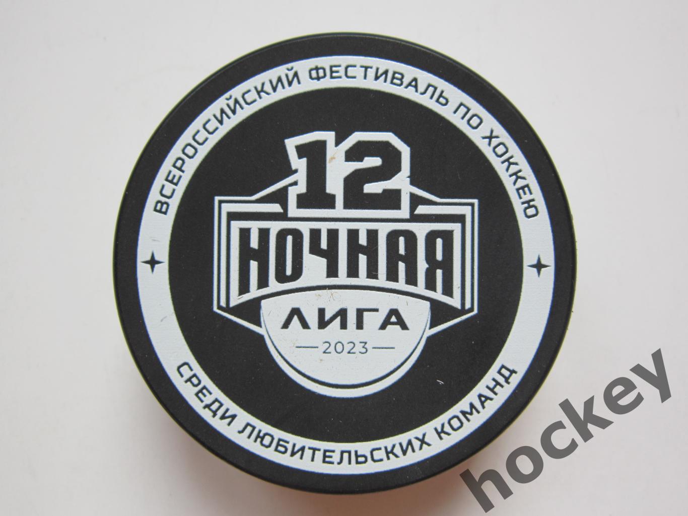 Шайба Ночная хоккейная лига (2023 год). 12-й фестиваль