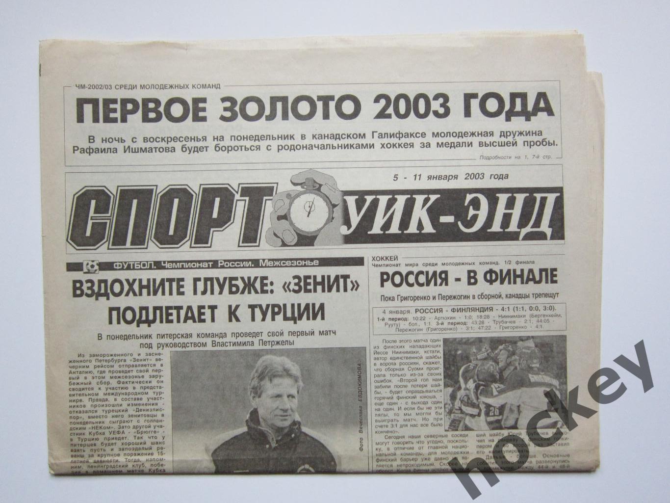 Спорт Уик-энд (Санкт-Петербург). 5 - 11 января 2003 года