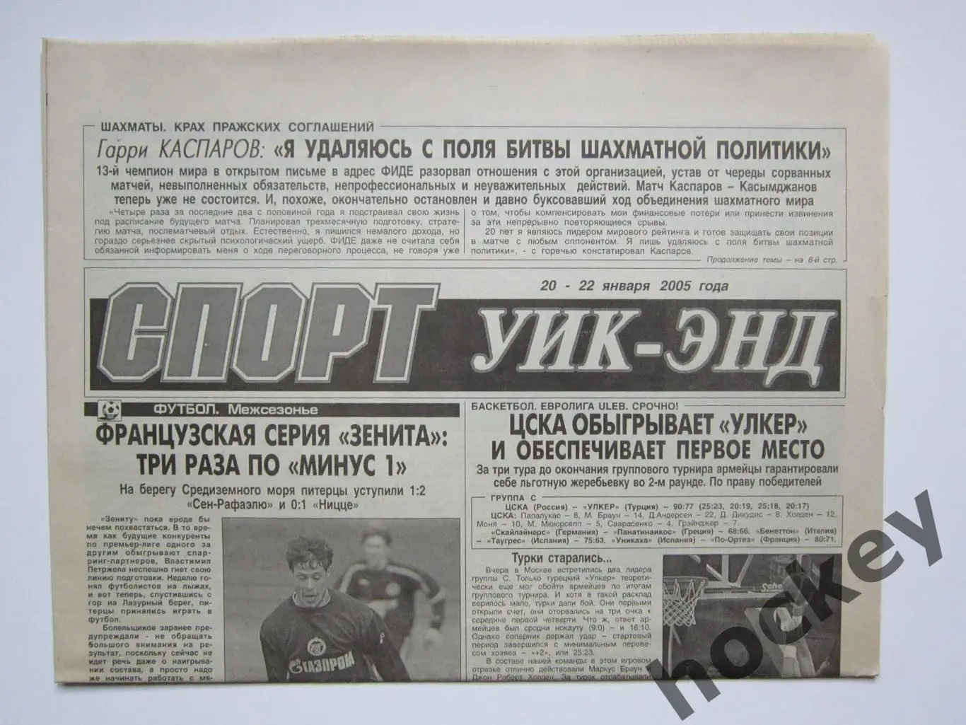 Спорт Уик-энд (Санкт-Петербург). 20 - 22 января 2005 года