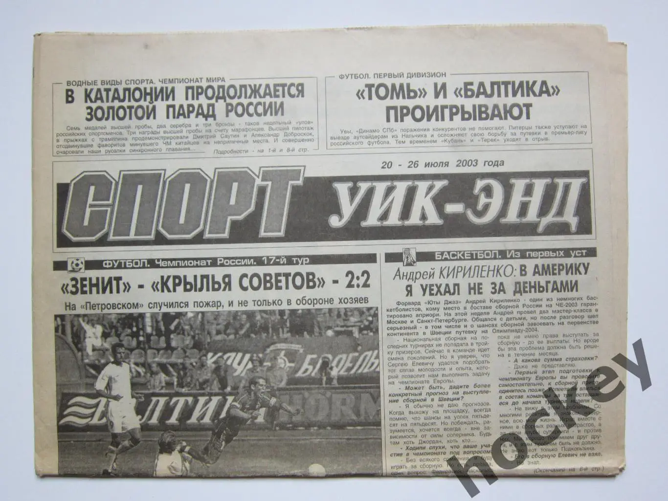 Спорт Уик-энд (Санкт-Петербург). 20 - 26 июля 2003 года