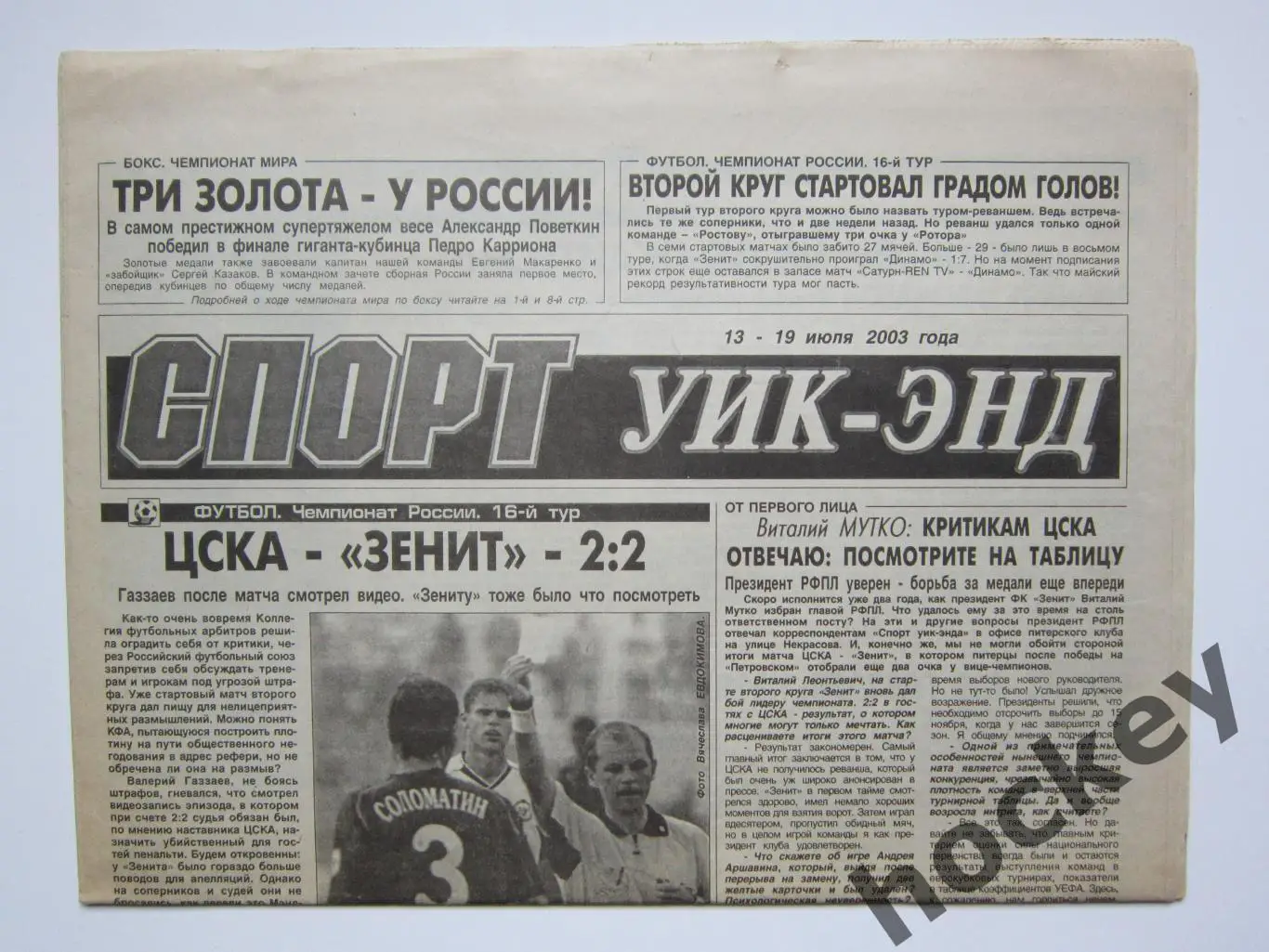 Спорт Уик-энд (Санкт-Петербург). 13 - 19 июля 2003 года