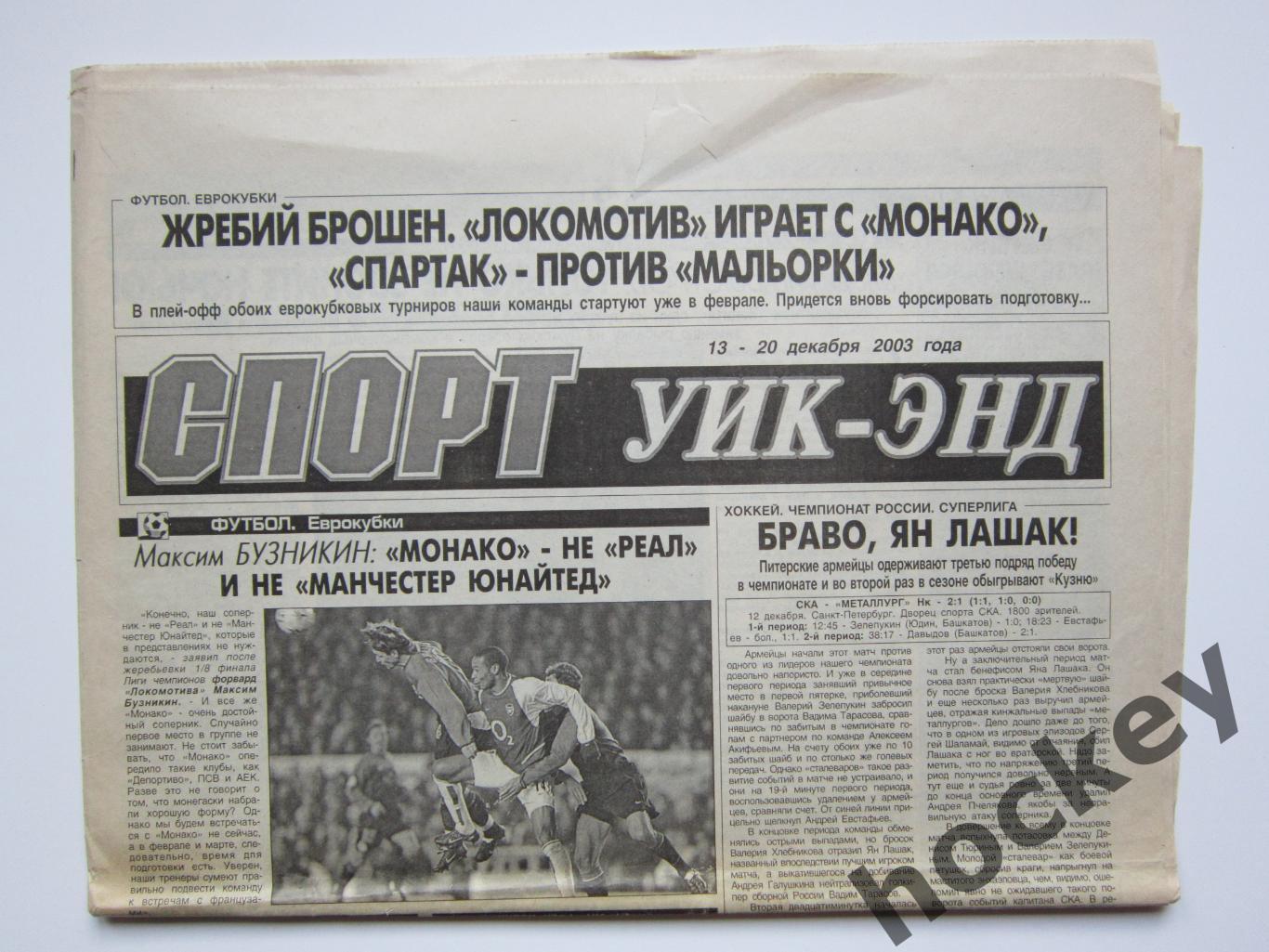 Спорт Уик-энд (Санкт-Петербург). 13 - 20 декабря 2003 года