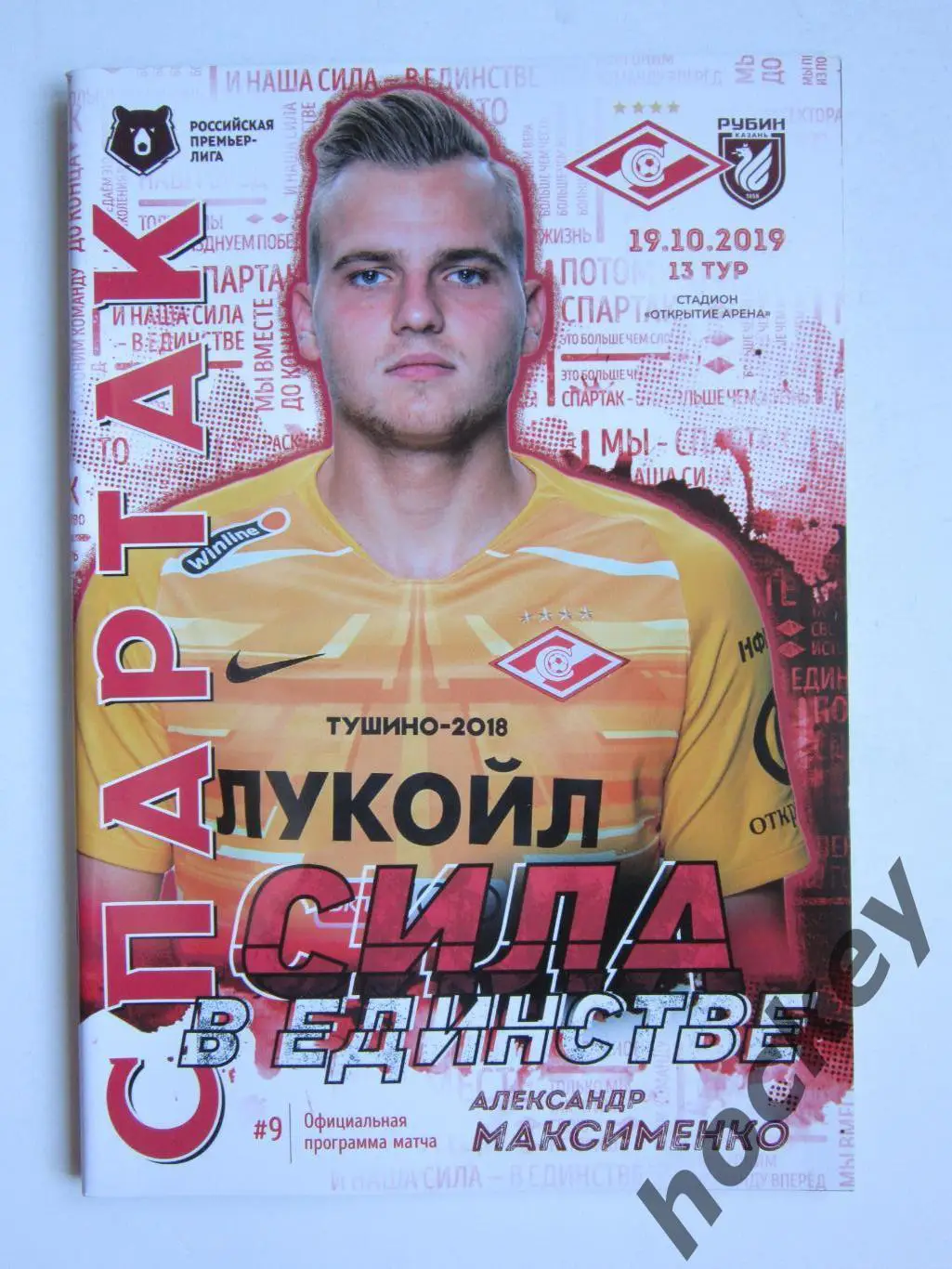 Спартак Москва - Рубин Казань 19.10.2019. Постер Александр Максименко