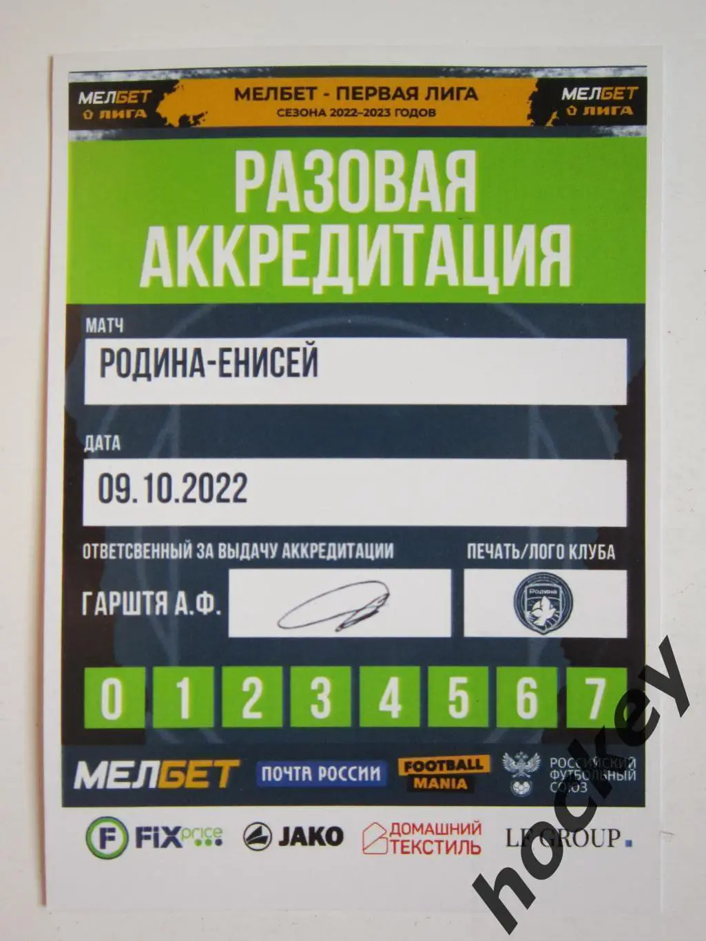 Аккредитация: Родина Москва - Енисей Красноярск 9.10.2022