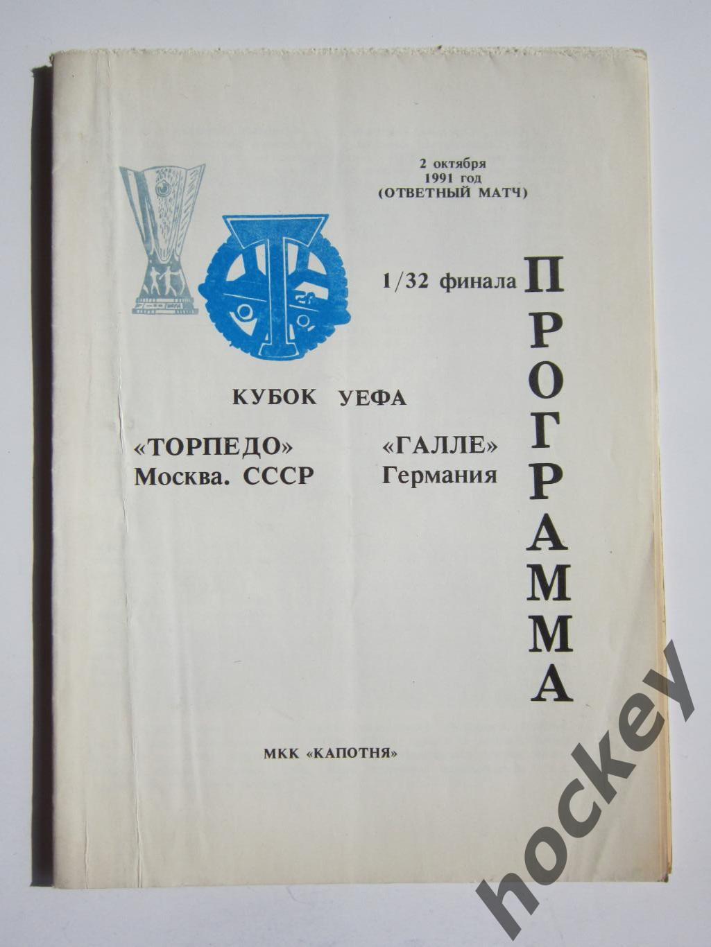 Торпедо Москва СССР - Галле Германия 2.10.1991. Кубок УЕФА, 1/32 финала