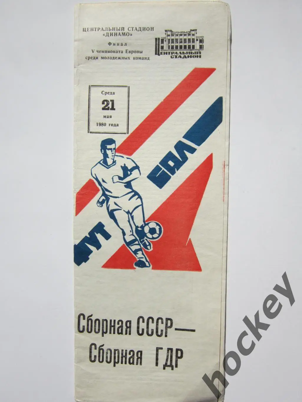 Сборная СССР - сборная ГДР 21.05.1980