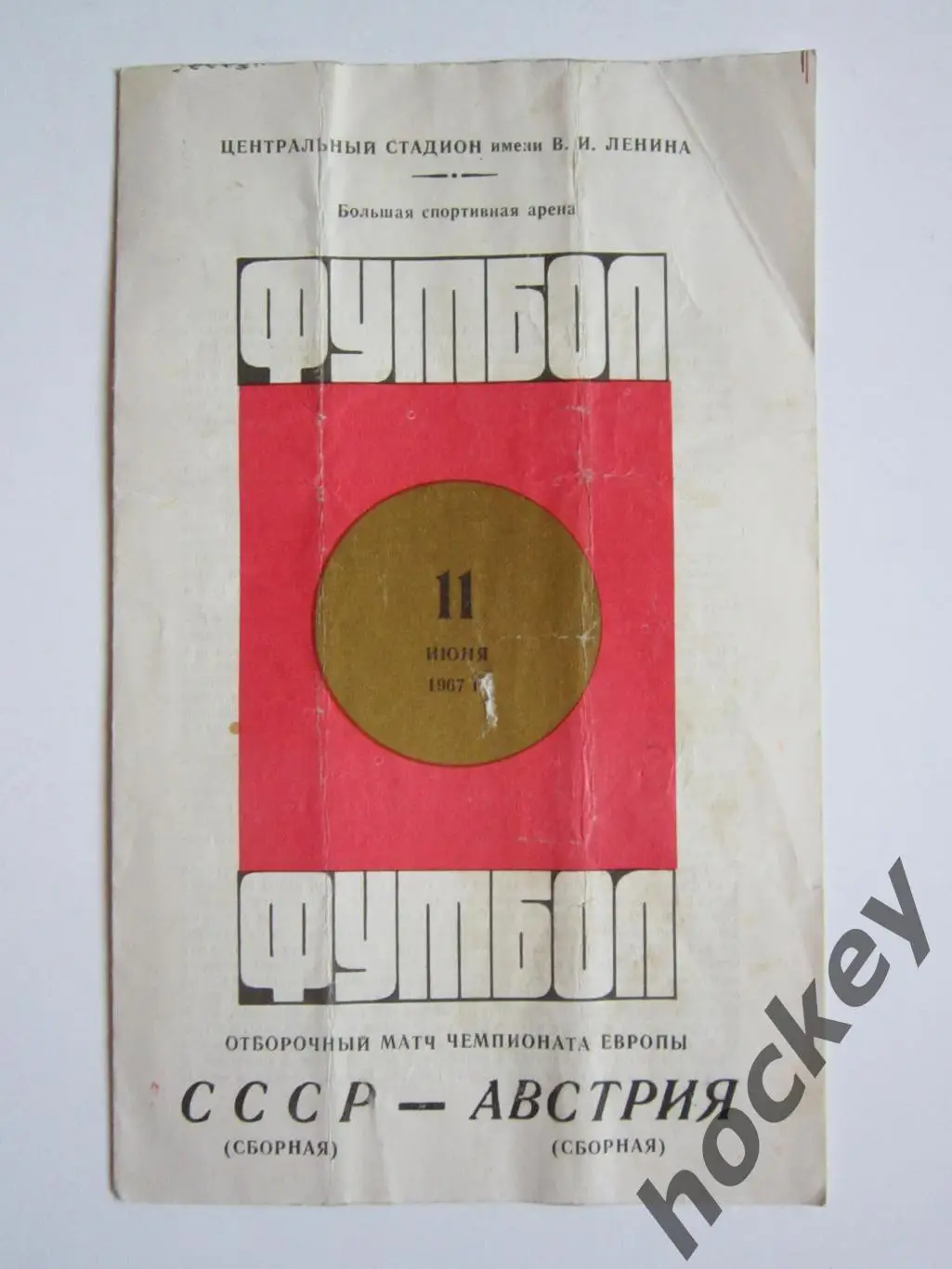 СССР - Австрия 11.06.1967. Отборочный матч чемпионата Европы