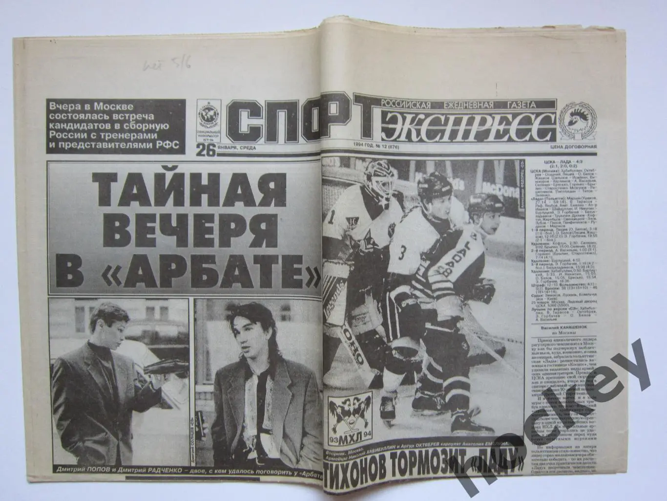 Спорт-Экспресс за 26.01.1994 (8 стр.) (нет 5/6 полосы)