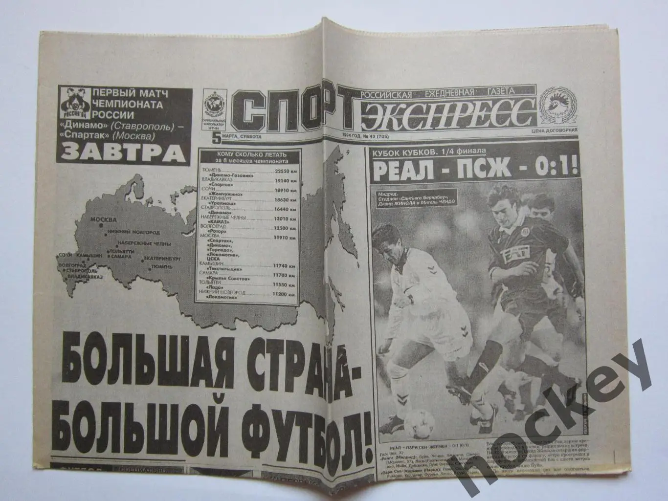 Спорт-Экспресс за 5.03.1994 (8 стр.)