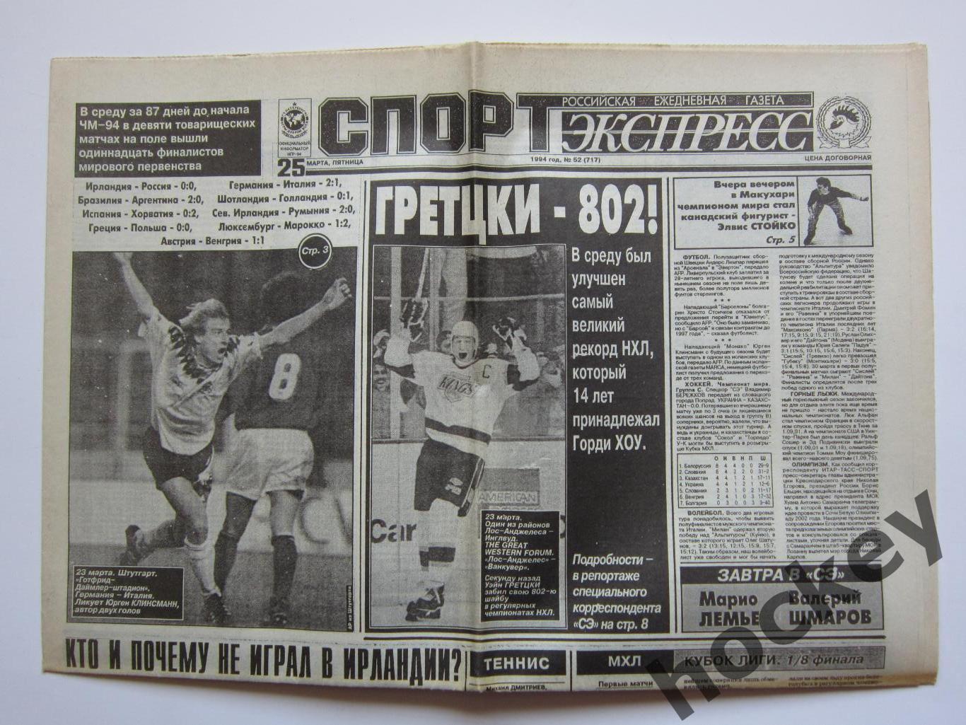 Спорт-Экспресс за 25.03.1994 (8 стр.)