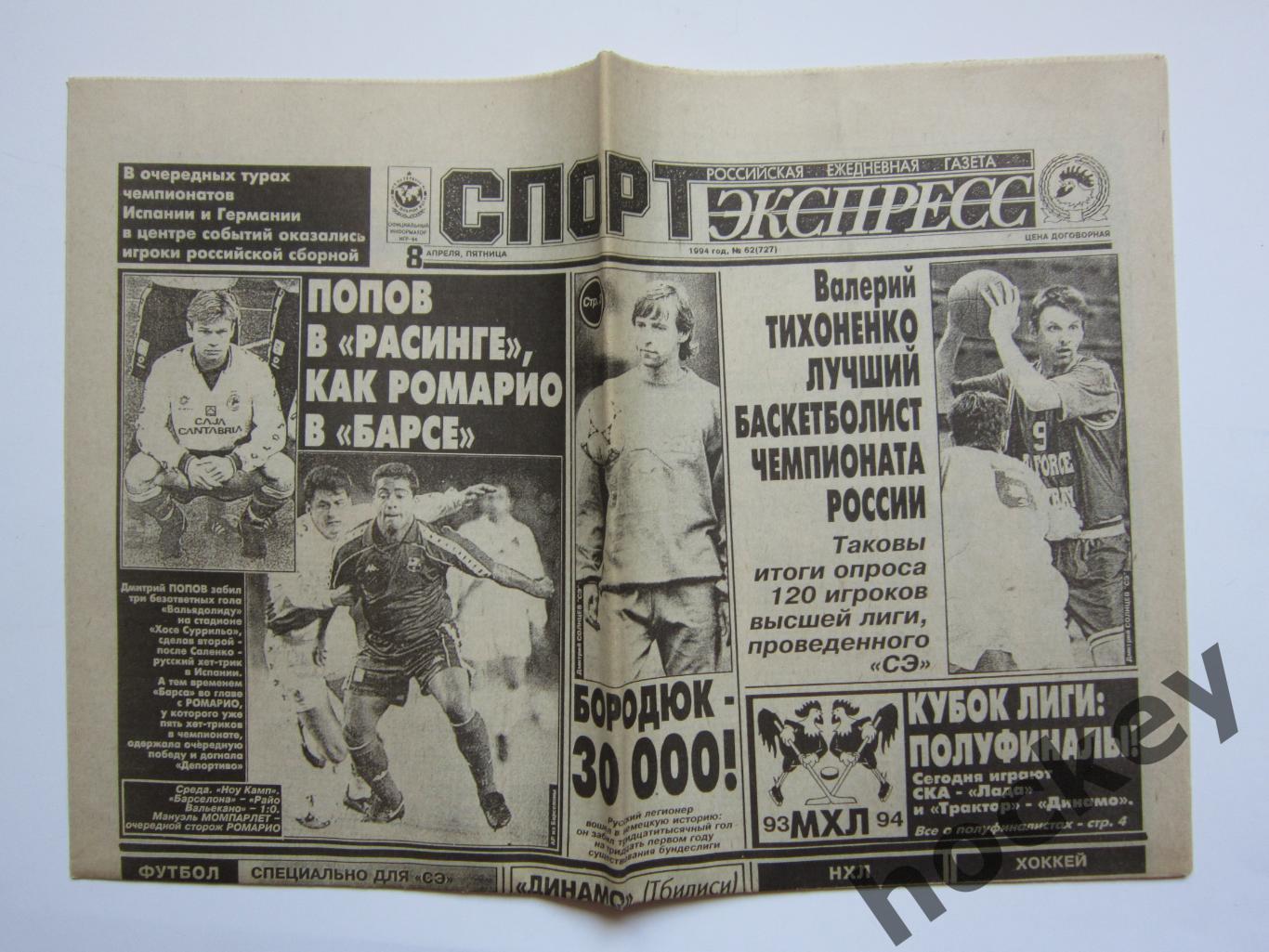 Спорт-Экспресс за 8.04.1994 (8 стр.)