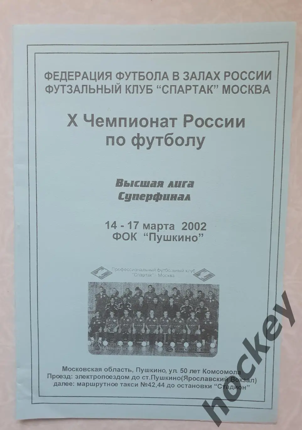 Футзал. X чемпионат России. Высшая лига. Суперфинал. Пушкино, 14-17.03.2002