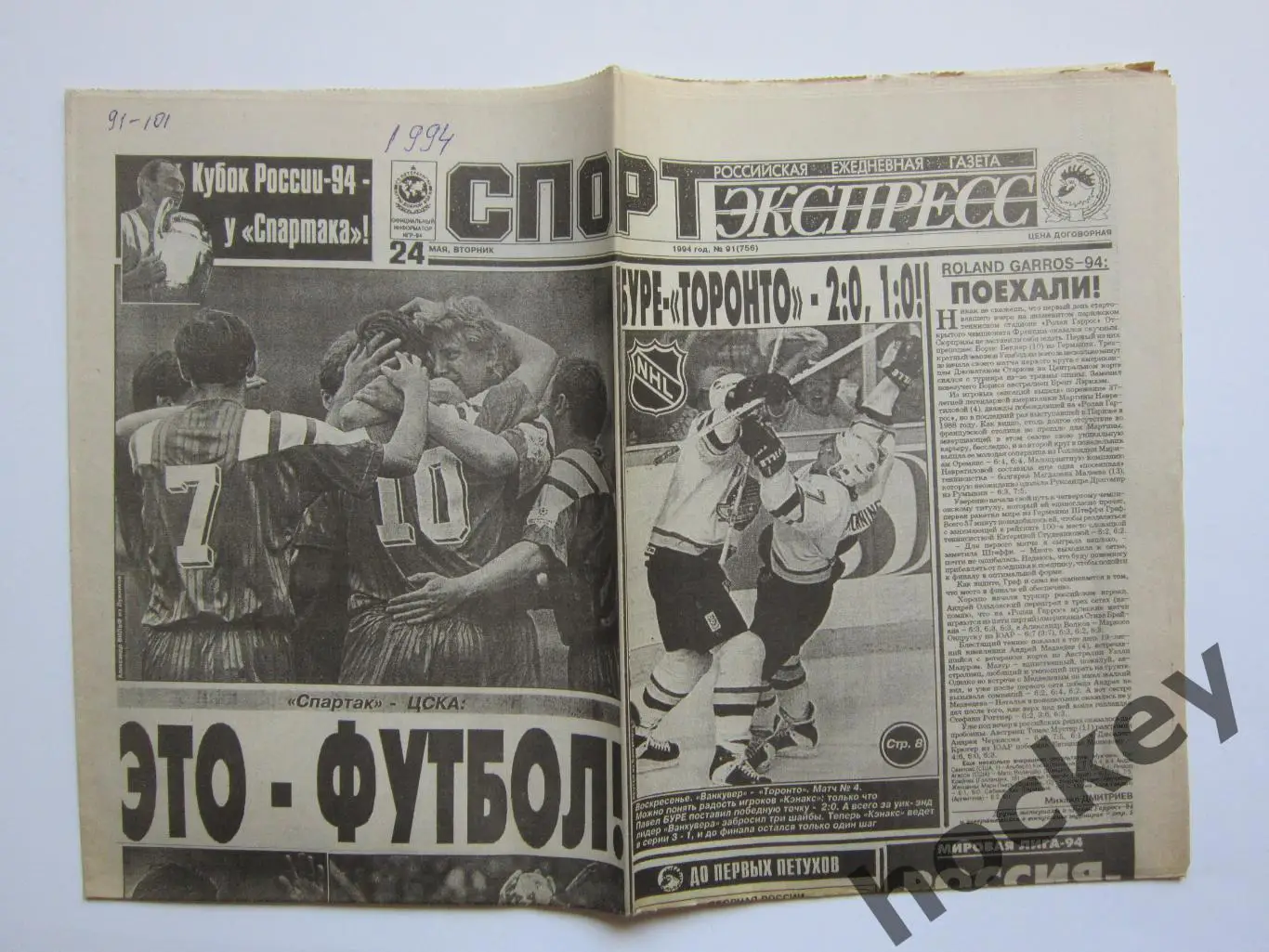 Спорт-Экспресс за 24.05.1994 (8 стр.). Спартак - обладатель Кубка России - 94