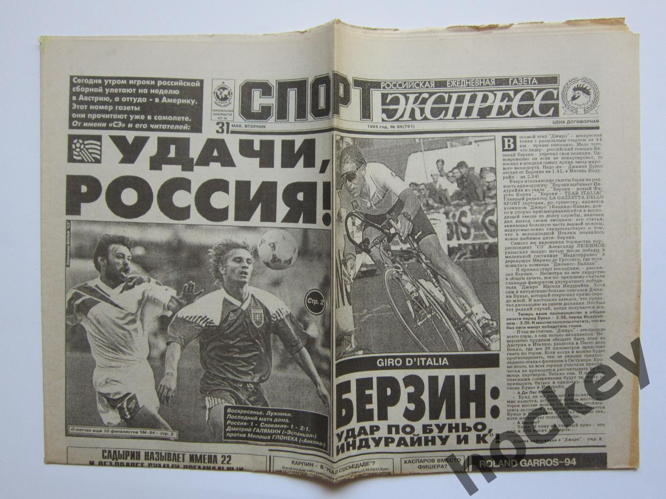 Спорт-Экспресс за 31.05.1994 (8 стр.).