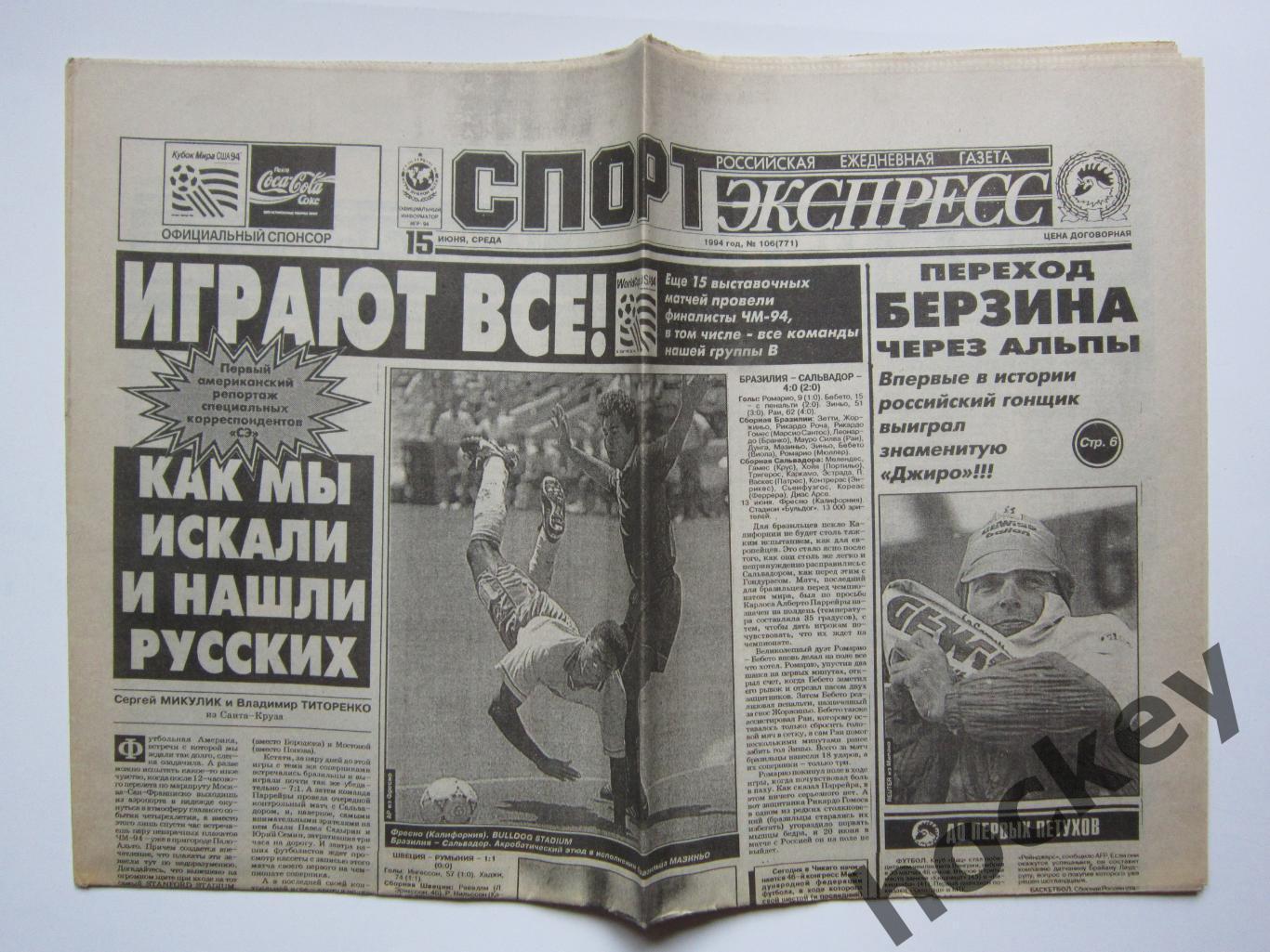 Спорт-Экспресс за 15.06.1994 (8 стр.). Чемпионат мира-94