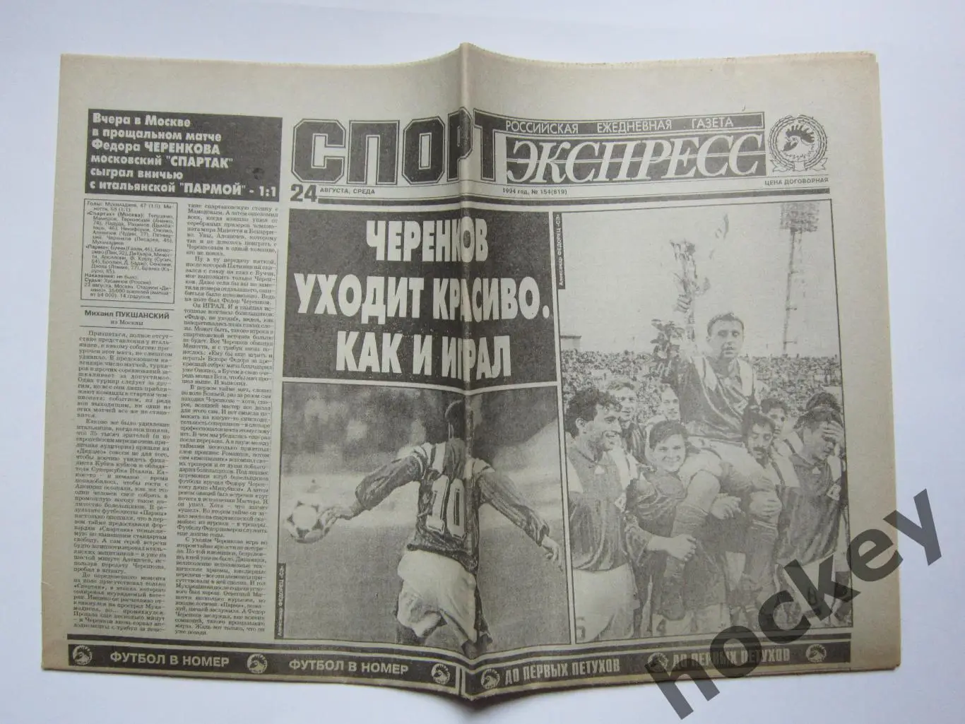 Спорт-Экспресс за 24.08.1994 (8 стр.). Прощальный матч Федора Черенкова