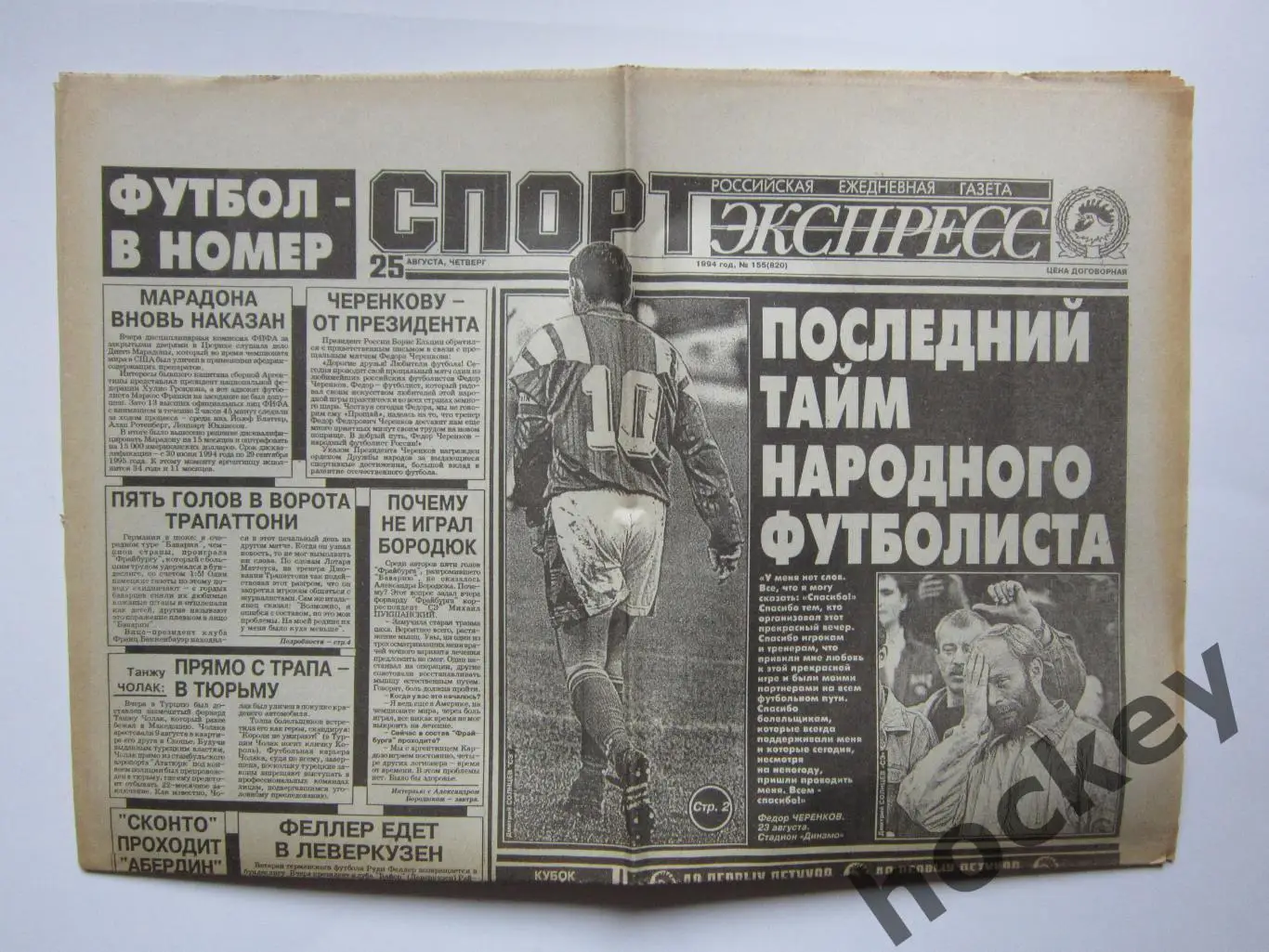 Спорт-Экспресс за 25.08.1994 (8 стр.). Прощальный матч Федора Черенкова