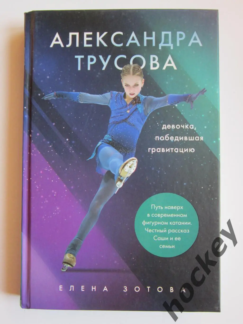 Е.Зотова: Александра Трусова - девочка, победившая гравитацию