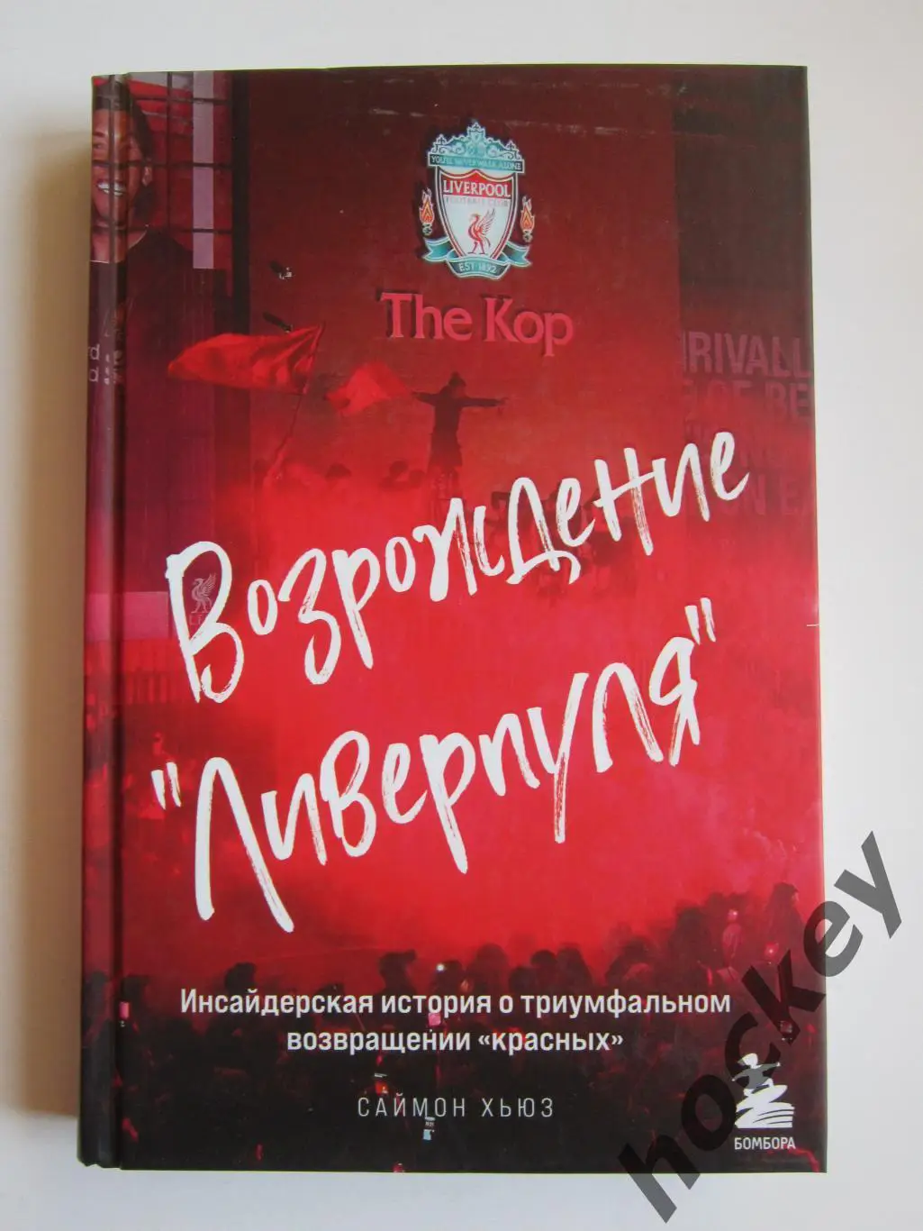 С.Хьюз Возрождение Ливерпуля (2022 год)