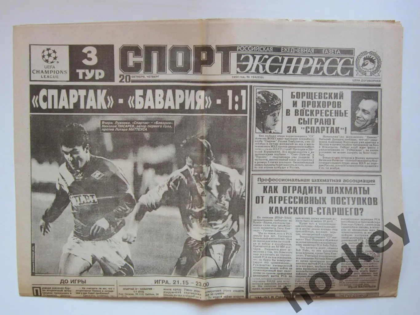 Спорт-Экспресс за 20.10.1994 (8 стр.). Спартак-Бавария. Отчет.