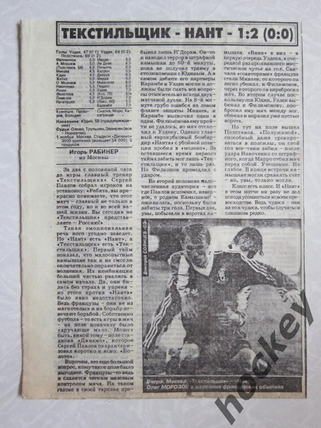 Отчет о матче Текстильщик - Нант (СЭ за 2.11.1994)