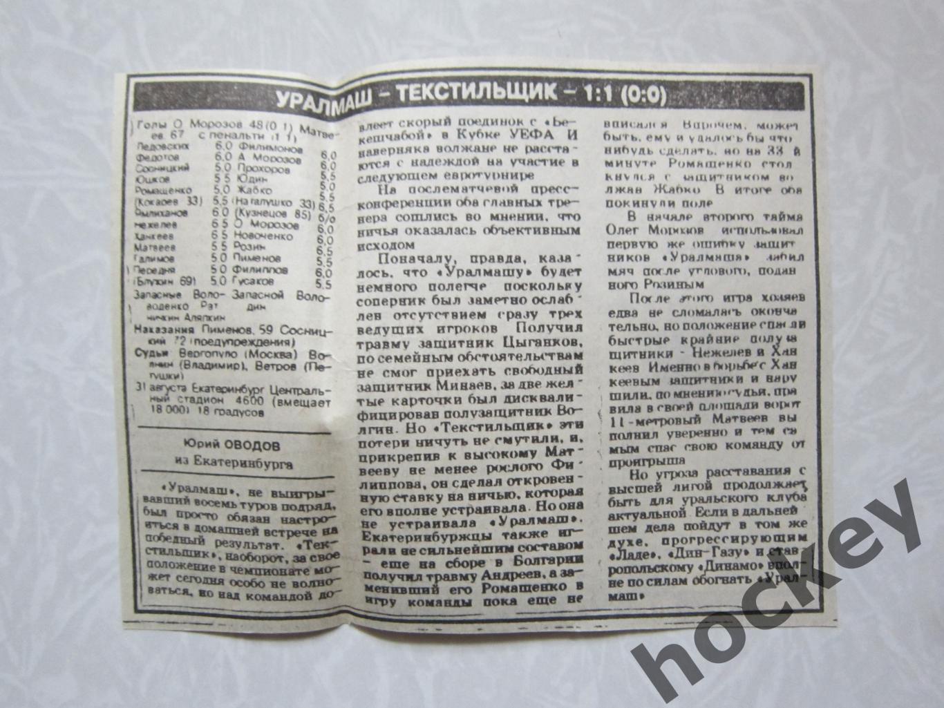 Отчет о матче Уралмаш - Текстильщик (СЭ за 1.09.1994)