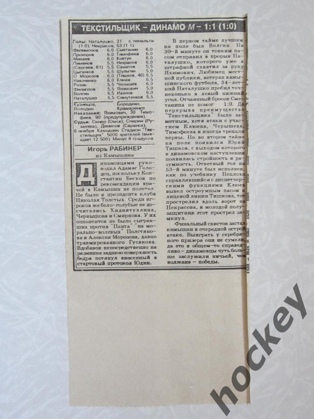 Отчет о матче Текстильщик - Динамо М (СЭ за 9.11.1994)