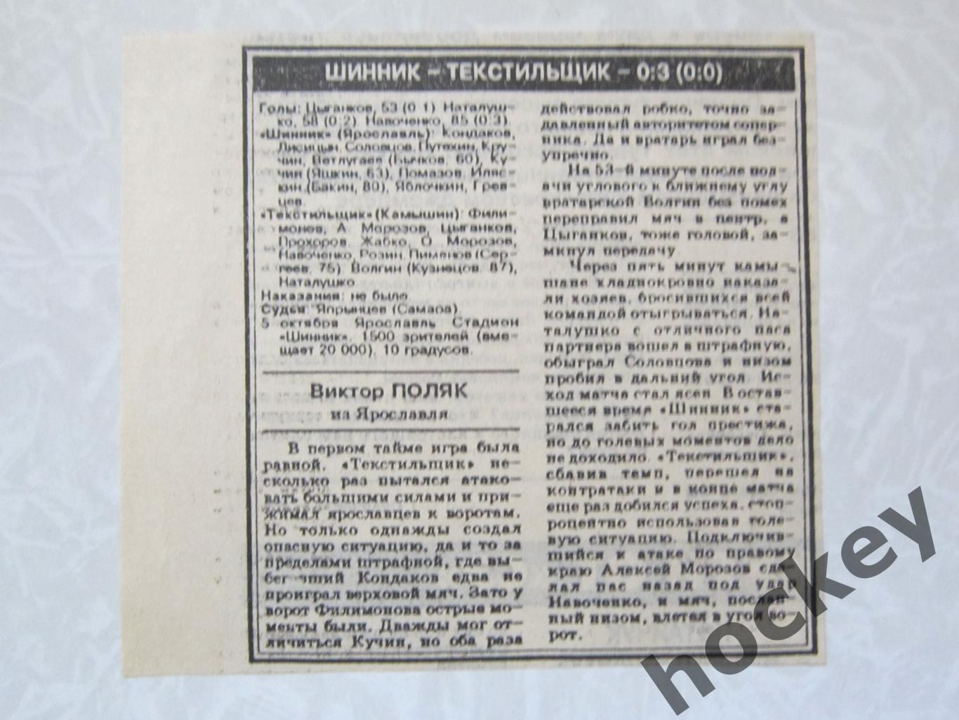 Отчет о матче Шинник - Текстильщик (СЭ за 7.10.1994)