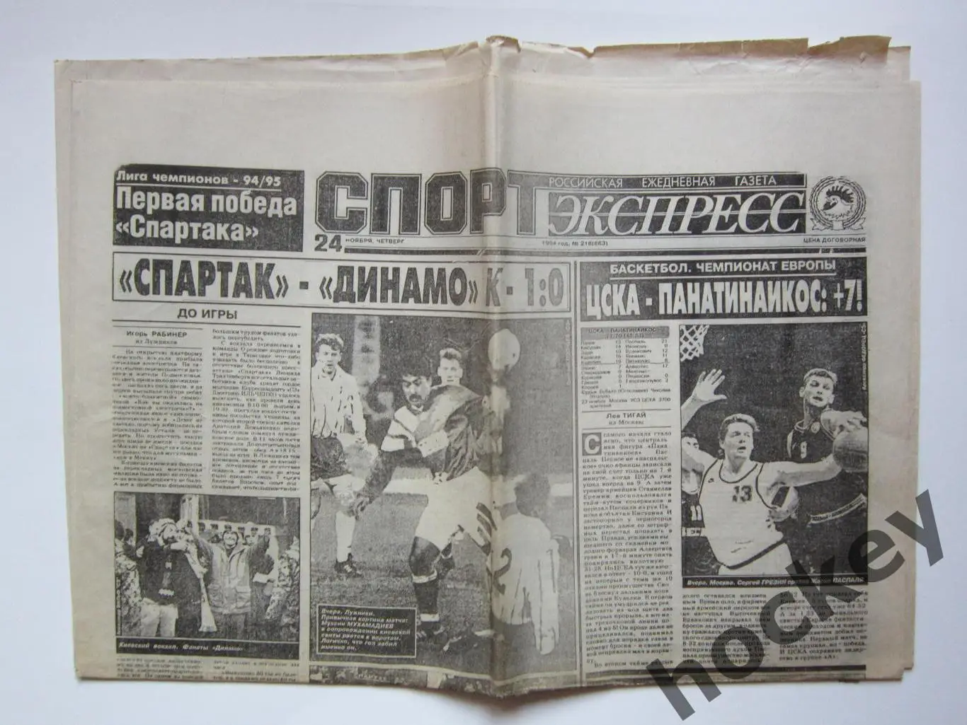 Спорт-Экспресс за 24.11.1994 (8 стр.). Спартак - Динамо К. Отчет