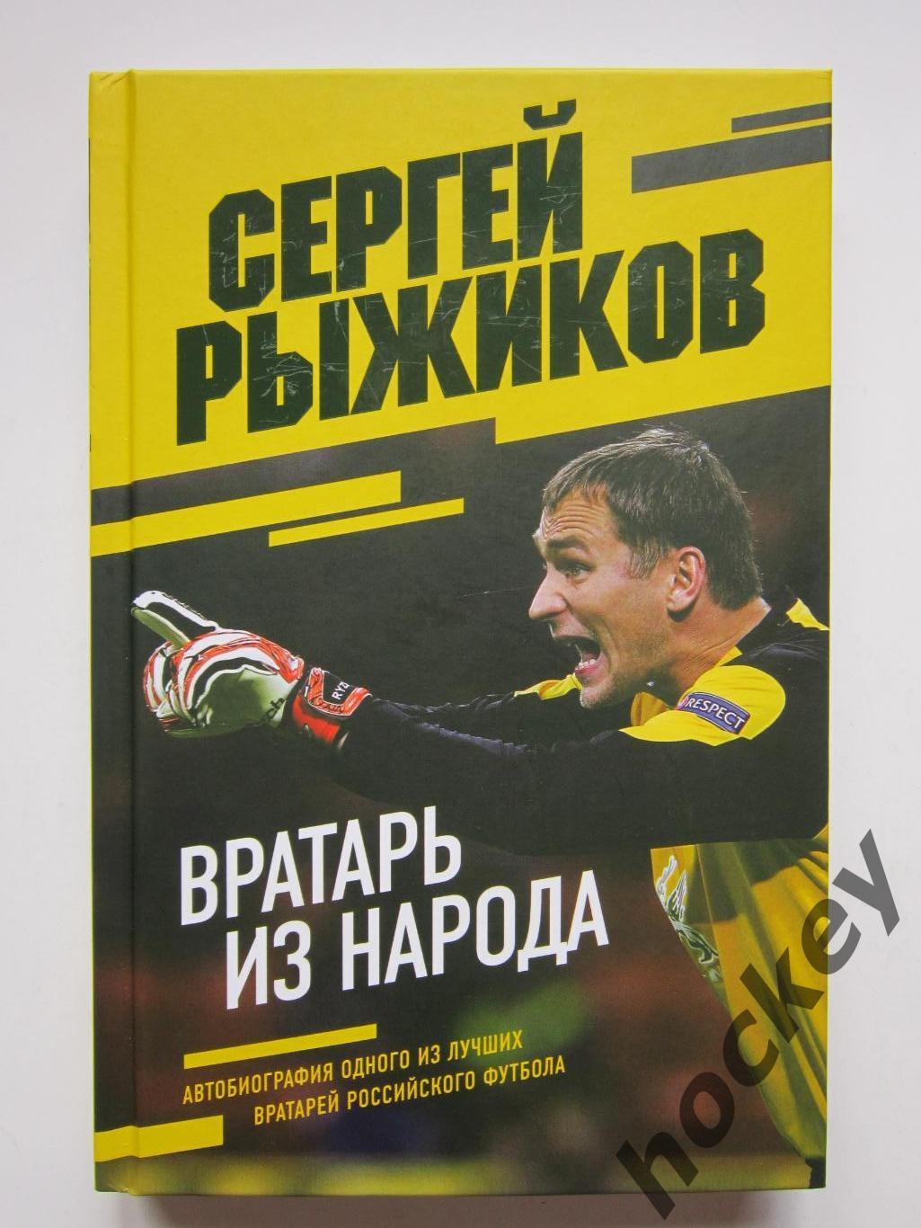 Сергей Рыжиков. Вратарь из народа. Автобиография (2022 год)