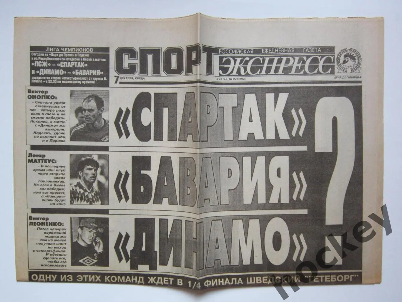 Спорт-Экспресс за 7.12.1994 (8 стр.). ПСЖ - Спартак, Динамо К - Бавария. Превью