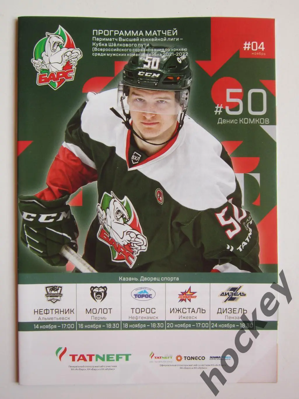 Барс Казань - Нефтяник, Молот, Торос, Ижсталь, Дизель 14,16,18,20,24.11.2021