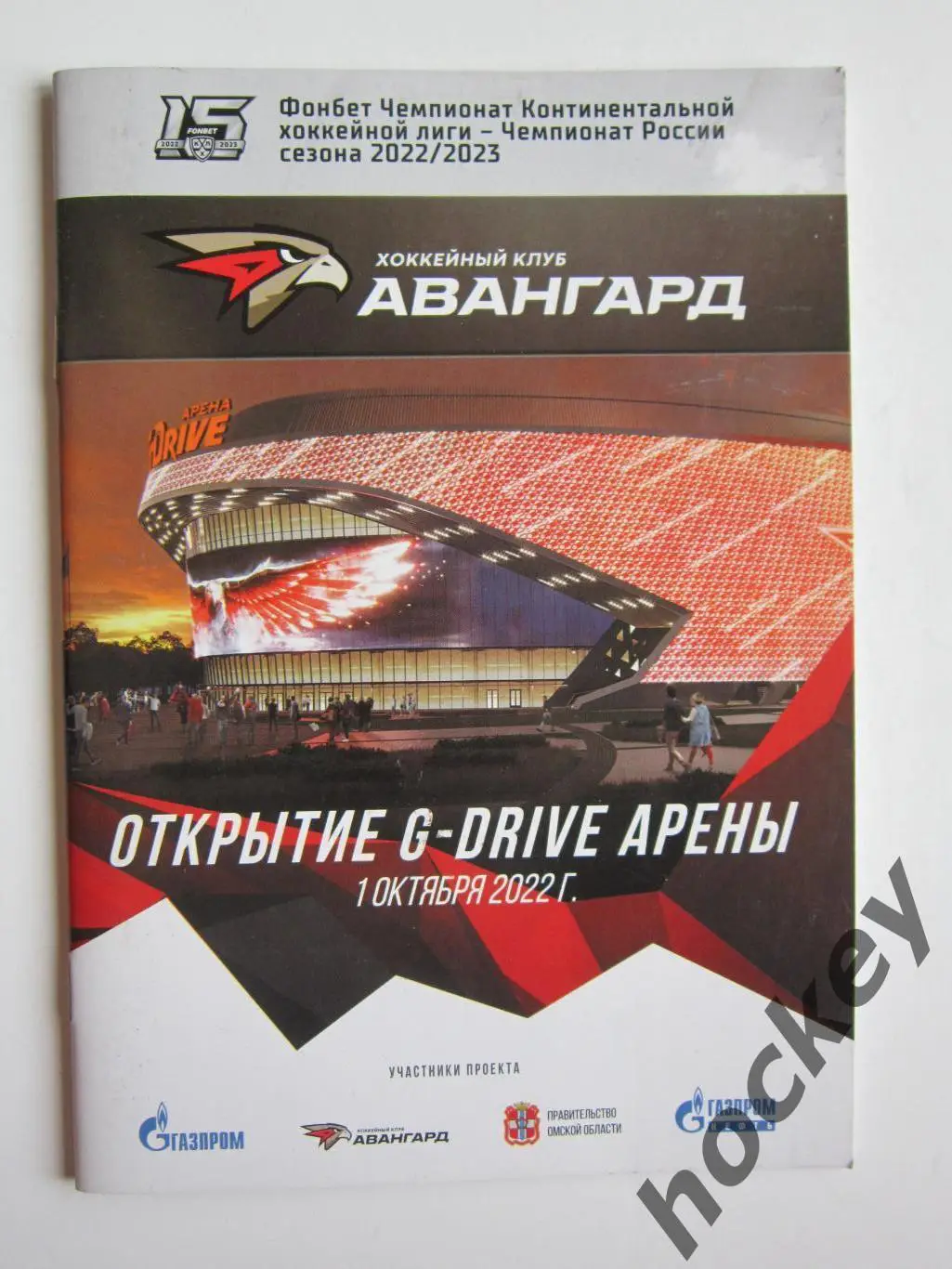 Авангард Омск - Сибирь Новосибирск 1.10.2022. Открытие G-DRIVE Арены