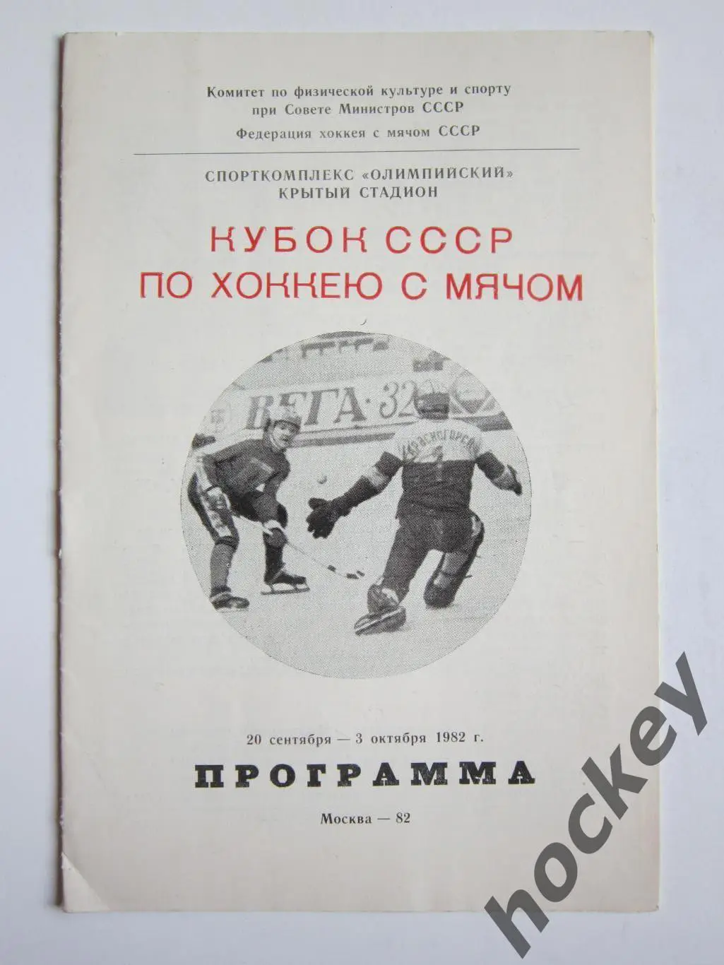 Кубок СССР. Программа. 20.09 - 3.10.1982. Спорткомплекс Олимпийский