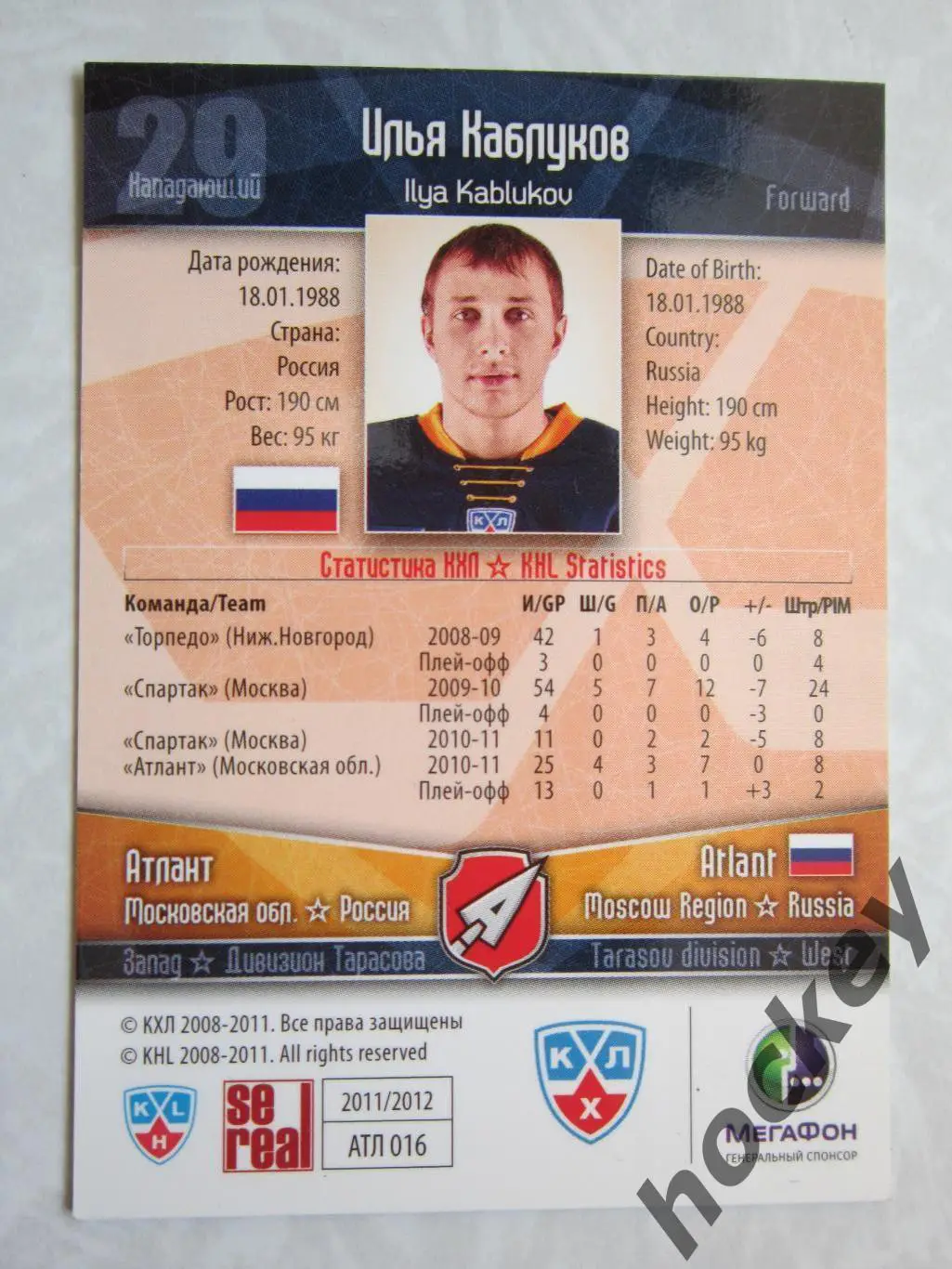 Илья Каблуков (Атлант). КХЛ. 2011-2012. Карточка SeReal АТЛ № 016. 1