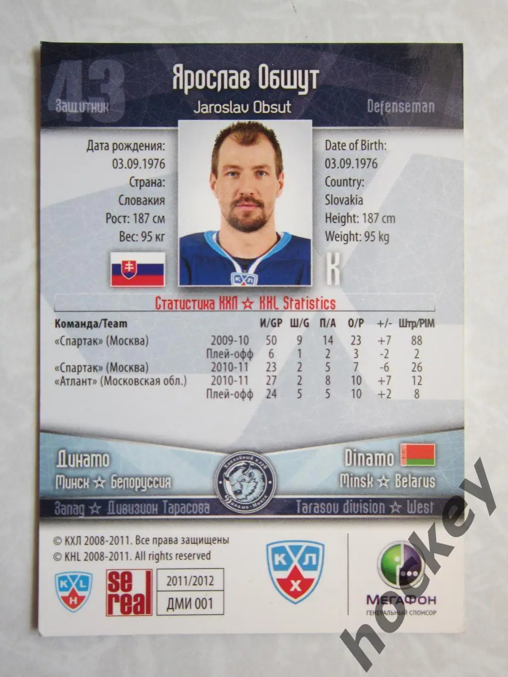 Ярослав Обшут (Динамо Минск). КХЛ. 2011-2012. Карточка SeReal ДМИ № 001. 1