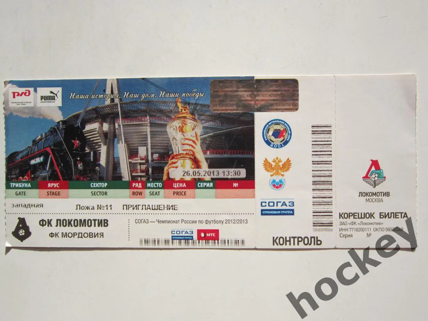 Приглашение: Локомотив Москва - ФК Мордовия Саранск 26.05.2013