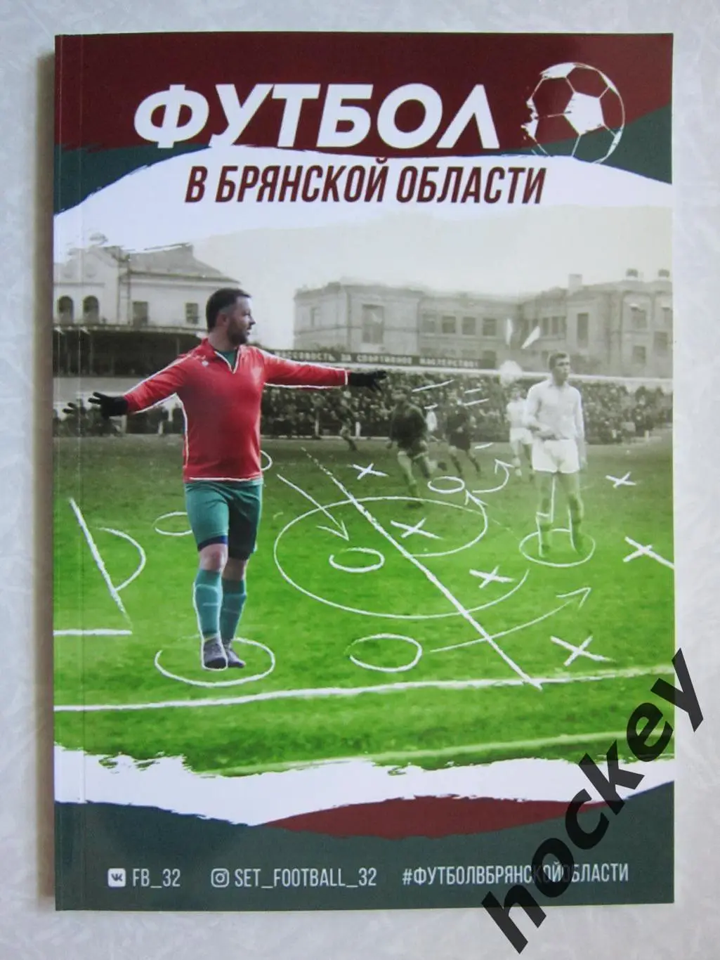 Футбол в Брянской области (автор А.Беляев)